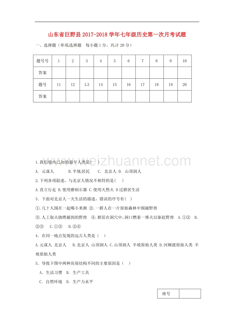 山东省巨野县2017_2018学年七年级历史第一次月考试题新人教版.doc_第1页