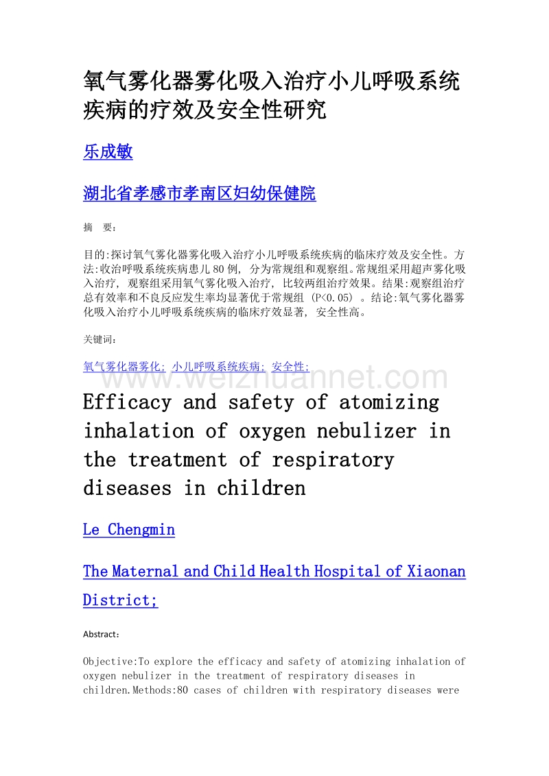 氧气雾化器雾化吸入治疗小儿呼吸系统疾病的疗效及安全性研究.doc_第1页