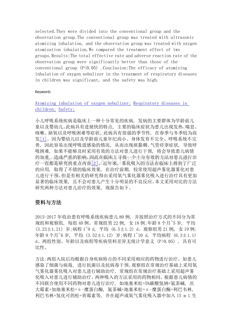 氧气雾化器雾化吸入治疗小儿呼吸系统疾病的疗效及安全性研究.doc_第2页