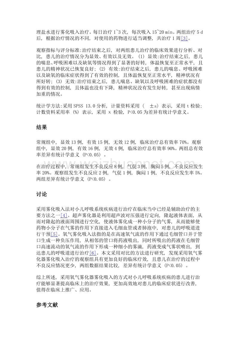 氧气雾化器雾化吸入治疗小儿呼吸系统疾病的疗效及安全性研究.doc_第3页