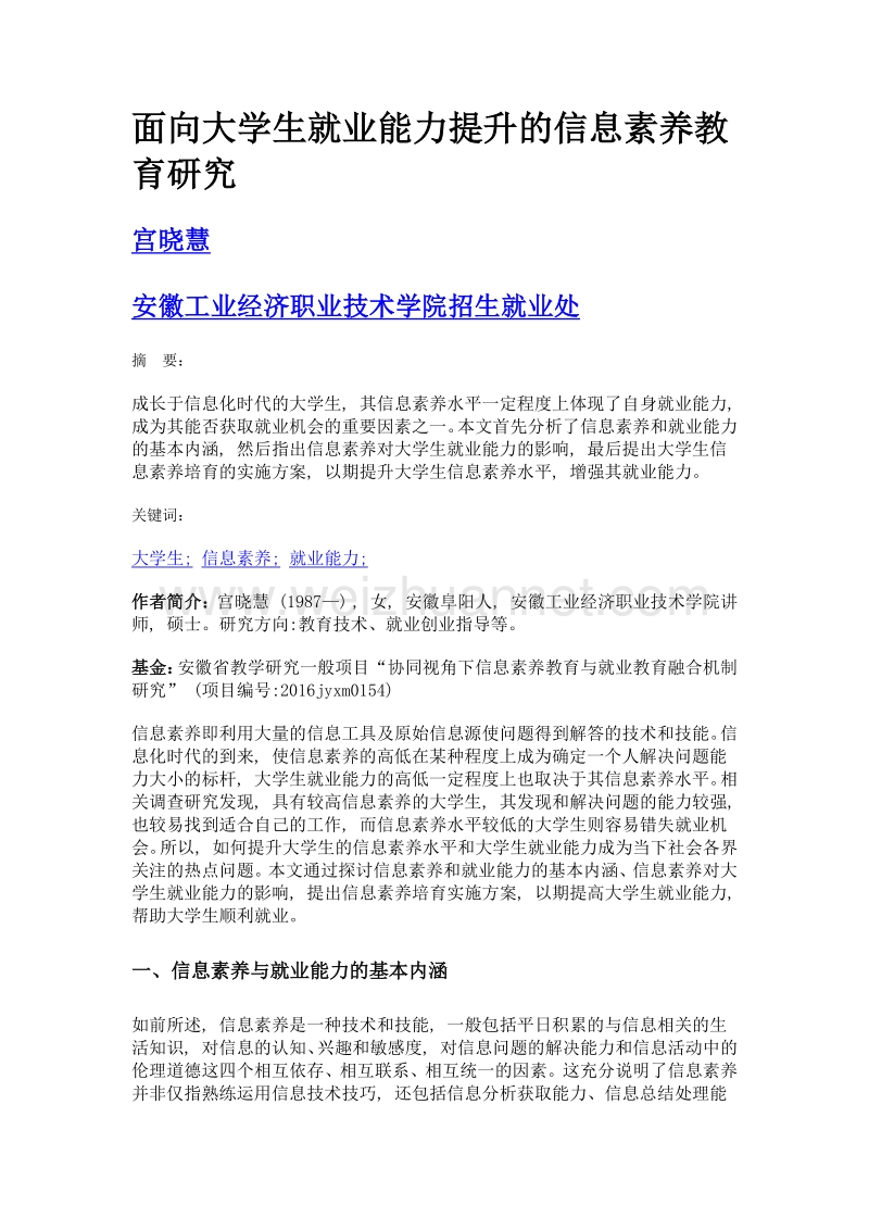 面向大学生就业能力提升的信息素养教育研究.doc_第1页