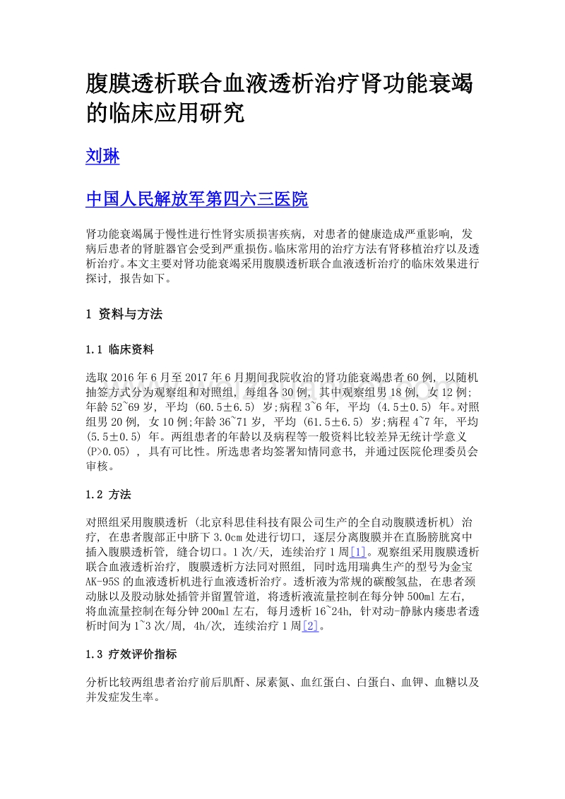 腹膜透析联合血液透析治疗肾功能衰竭的临床应用研究.doc_第1页