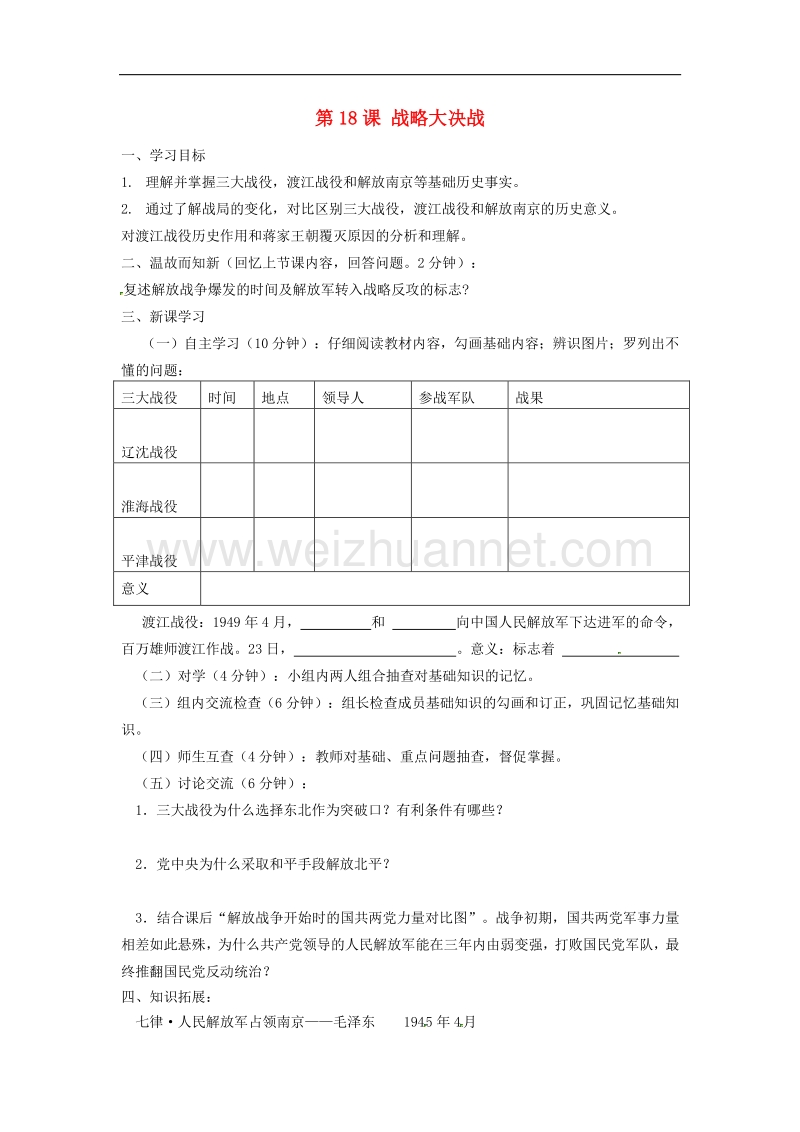 四川省宜宾县双龙镇初级中学校八年级历史上册第18课 战略大决战导学案 新人教版.doc_第1页