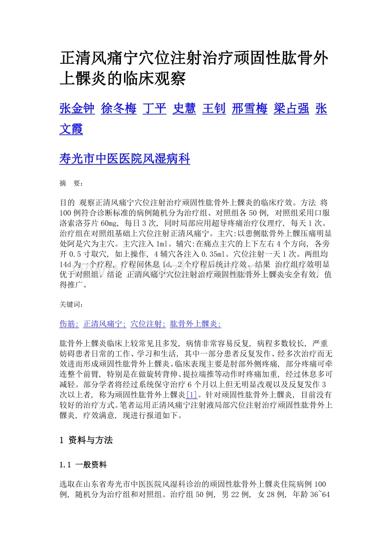 正清风痛宁穴位注射治疗顽固性肱骨外上髁炎的临床观察.doc_第1页