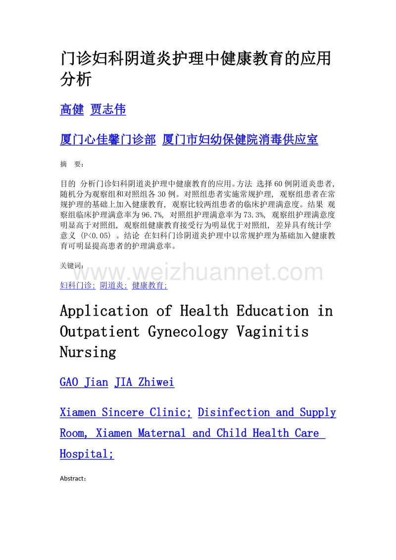 门诊妇科阴道炎护理中健康教育的应用分析.doc_第1页