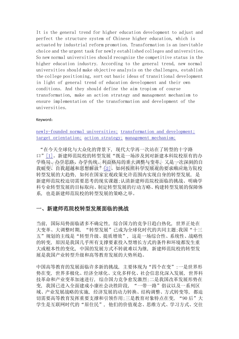 新建师范院校转型发展目标取向、行动策略与管理机制.doc_第2页