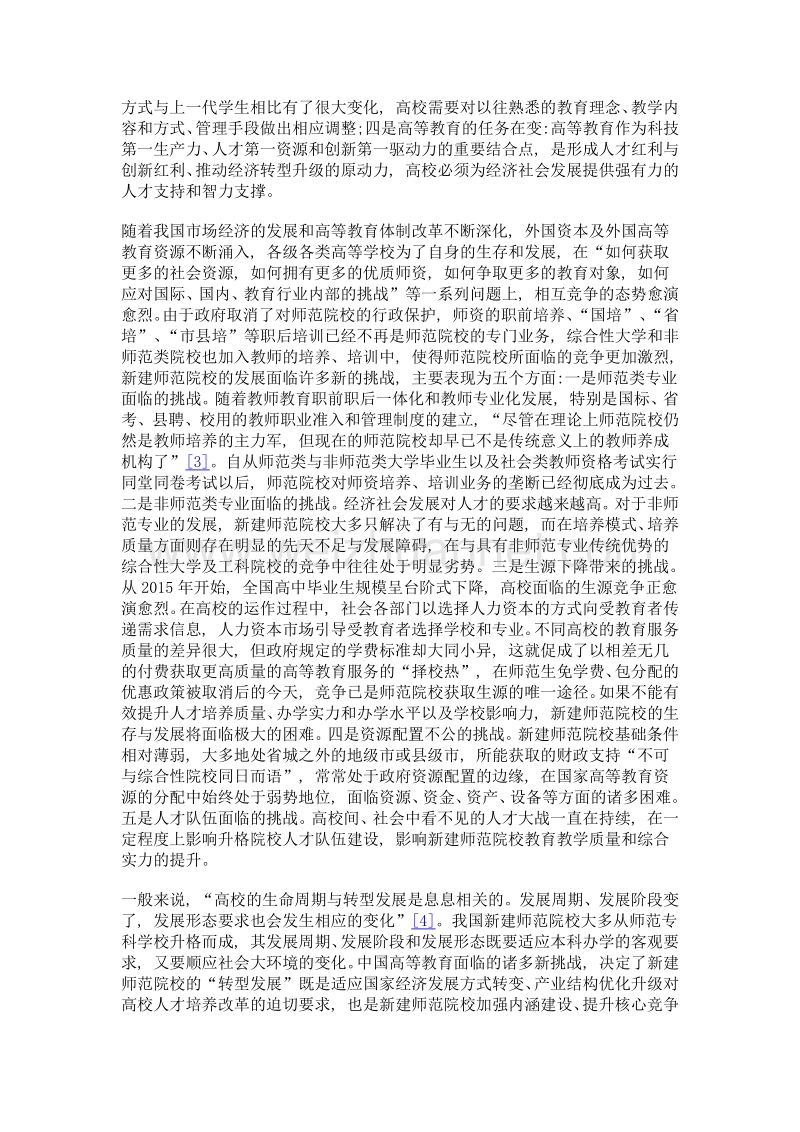 新建师范院校转型发展目标取向、行动策略与管理机制.doc_第3页