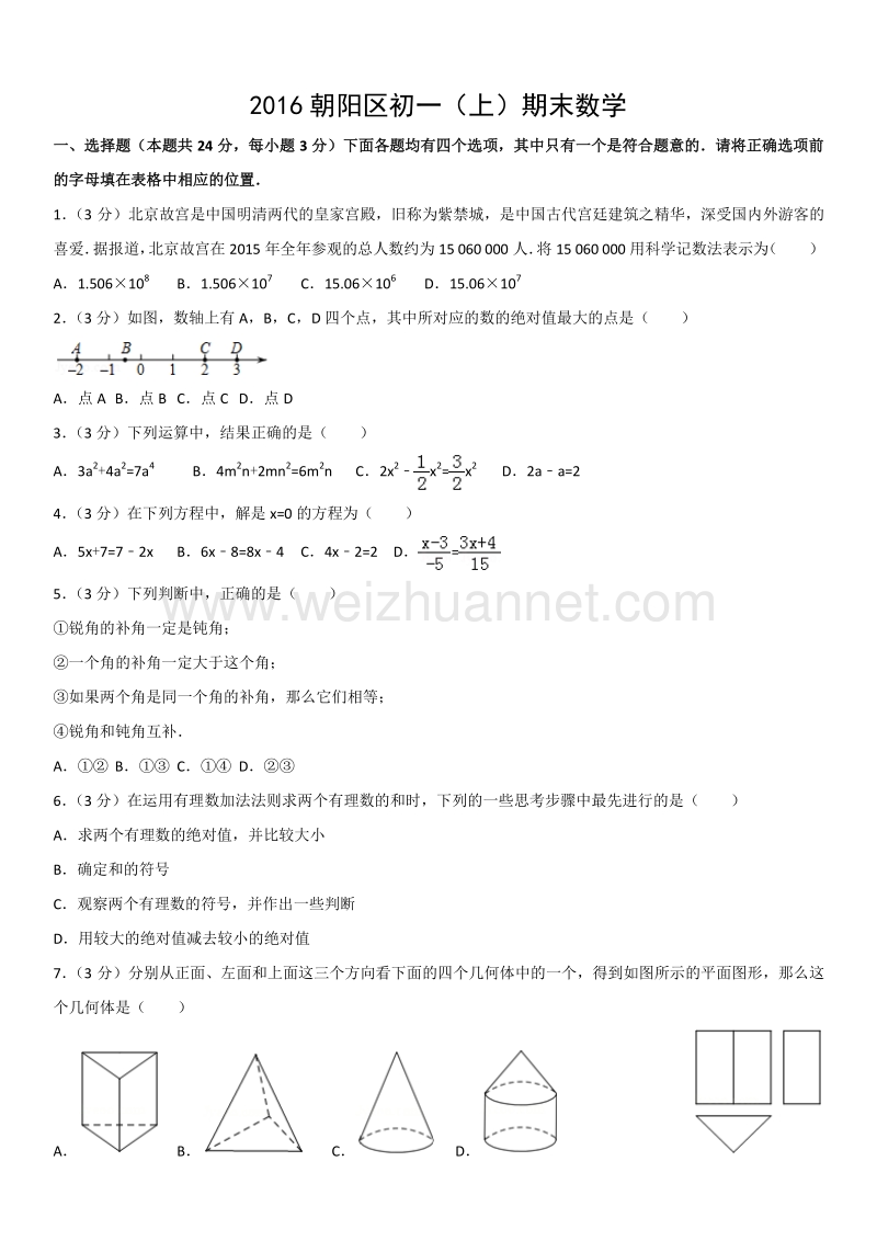 2016年北京市朝阳区初一（上）期末数学.docx_第1页