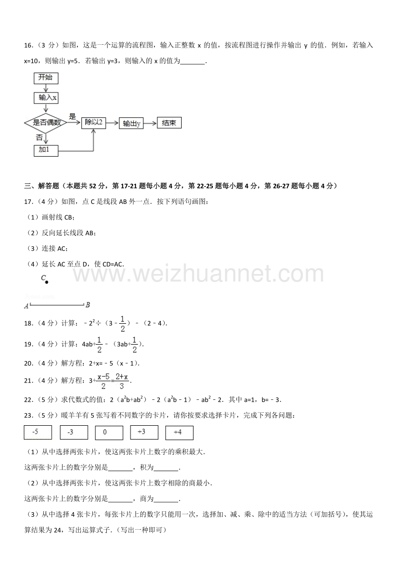 2016年北京市朝阳区初一（上）期末数学.docx_第3页