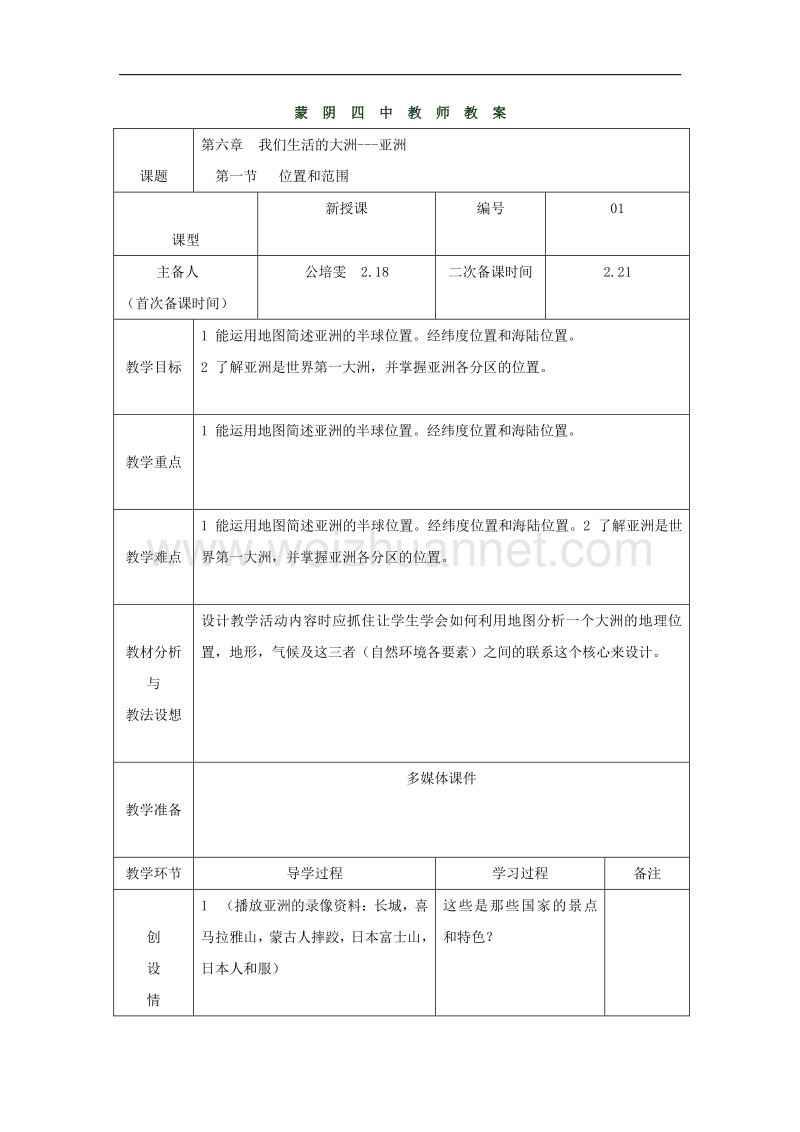 山东省临沂市蒙阴县第四中学七年级地理（人教版）下册教案：6.1位置和范围.doc_第1页