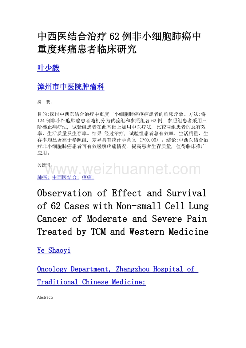 中西医结合治疗62例非小细胞肺癌中重度疼痛患者临床研究.doc_第1页