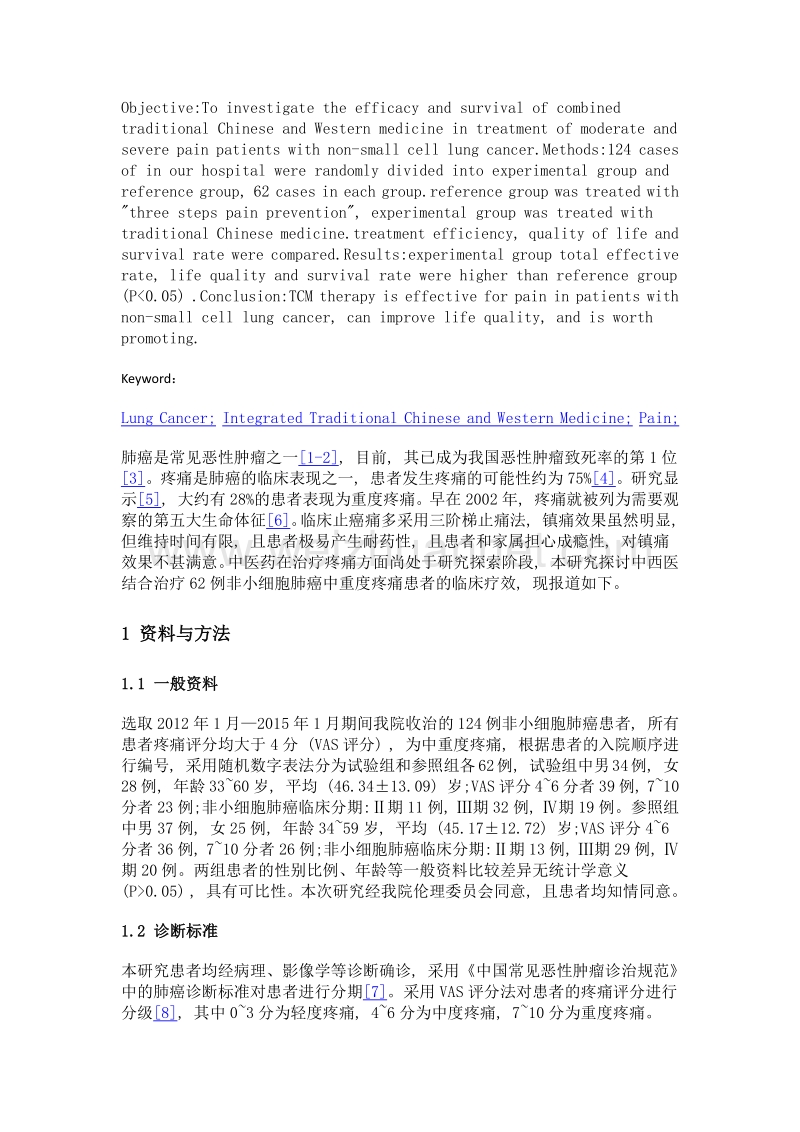 中西医结合治疗62例非小细胞肺癌中重度疼痛患者临床研究.doc_第2页