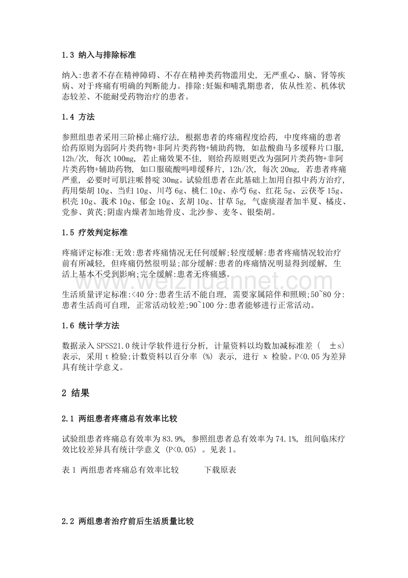 中西医结合治疗62例非小细胞肺癌中重度疼痛患者临床研究.doc_第3页