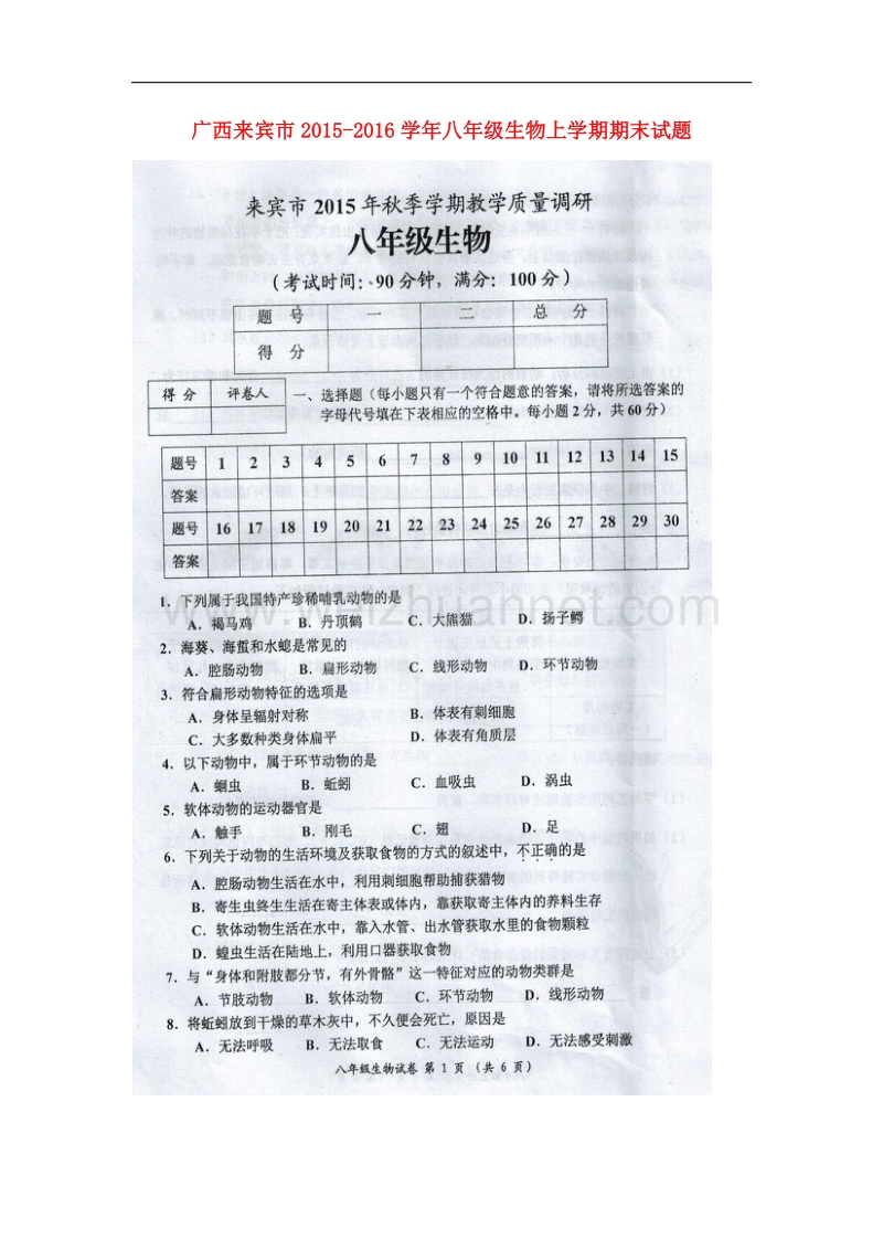 广西来宾市2015-2016学年八年级生物上学期期末试题（无答案） 新人教版.doc_第1页