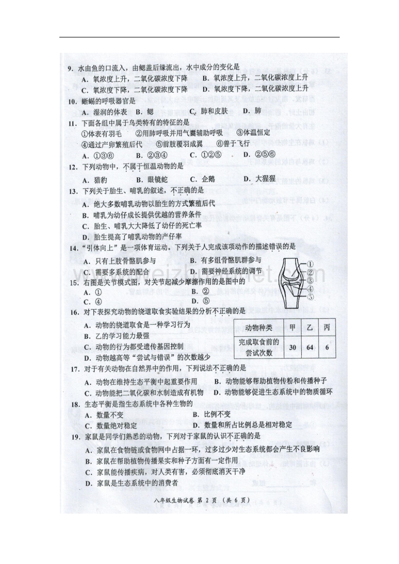 广西来宾市2015-2016学年八年级生物上学期期末试题（无答案） 新人教版.doc_第2页