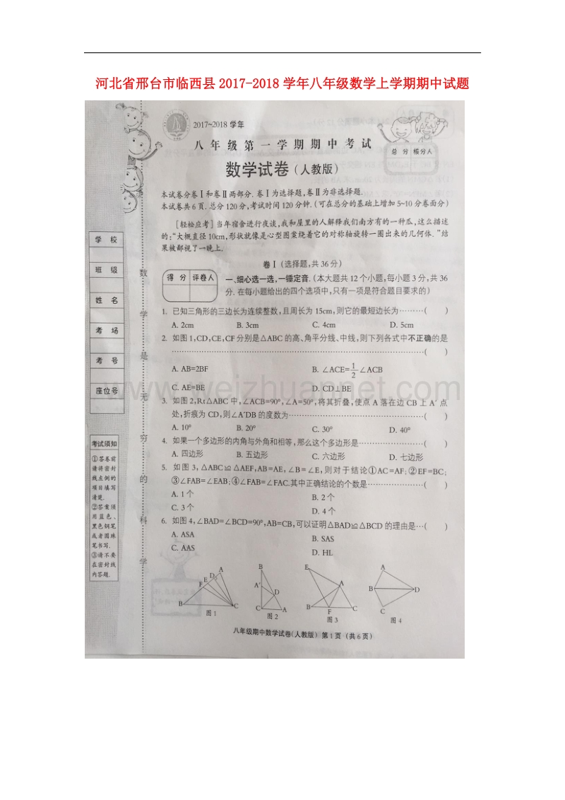 河北省邢台市临西县2017_2018学年八年级数学上学期期中试题新人教版.doc_第1页