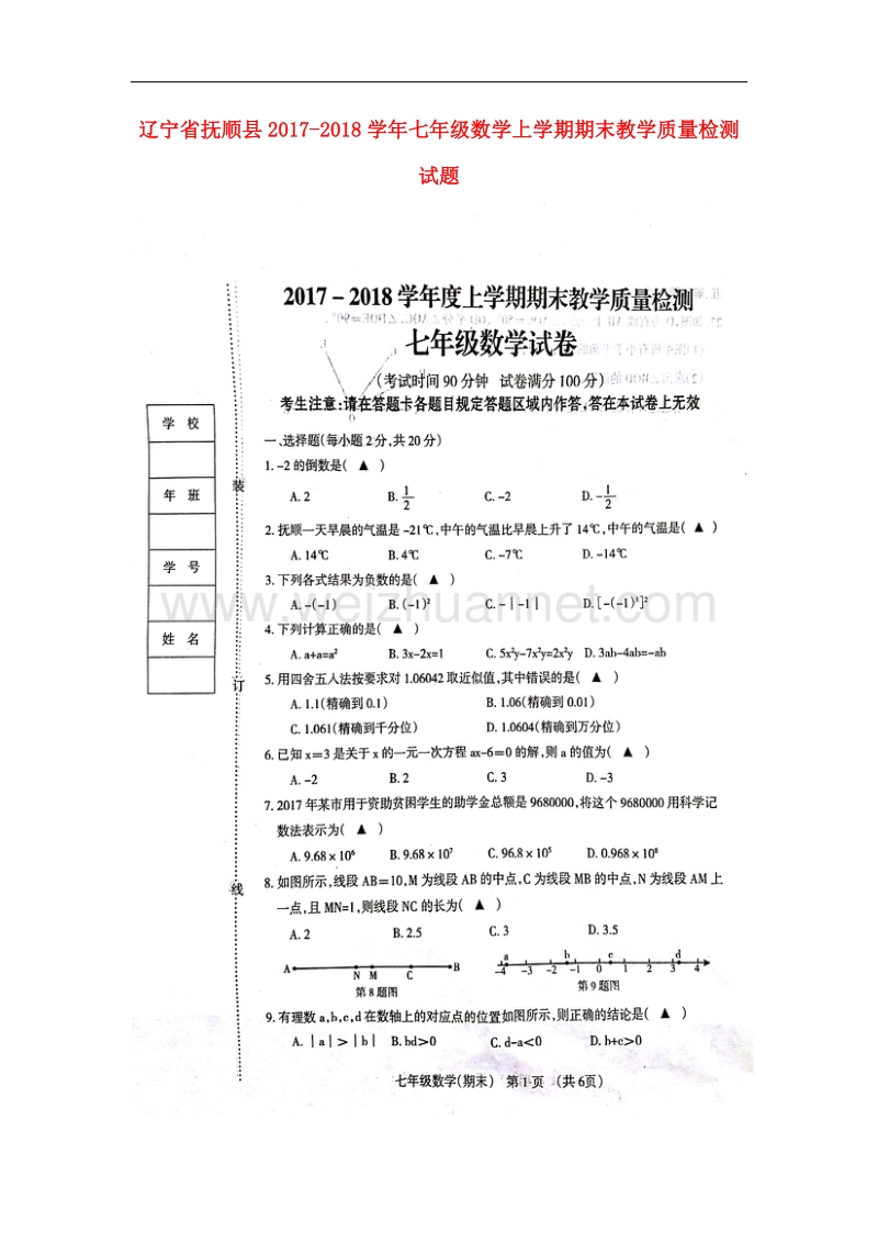 辽宁省抚顺县2017_2018学年七年级数学上学期期末教学质量检测试题（无答案）新人教版.doc_第1页