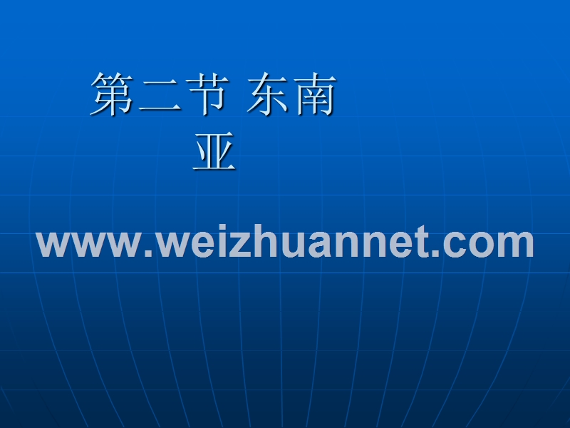 广东省珠海市金海岸中学七年级地理下册课件：7.2 东南亚.ppt_第1页