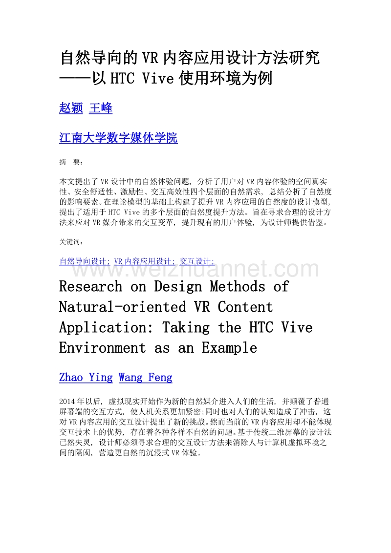 自然导向的vr内容应用设计方法研究——以htc vive使用环境为例.doc_第1页