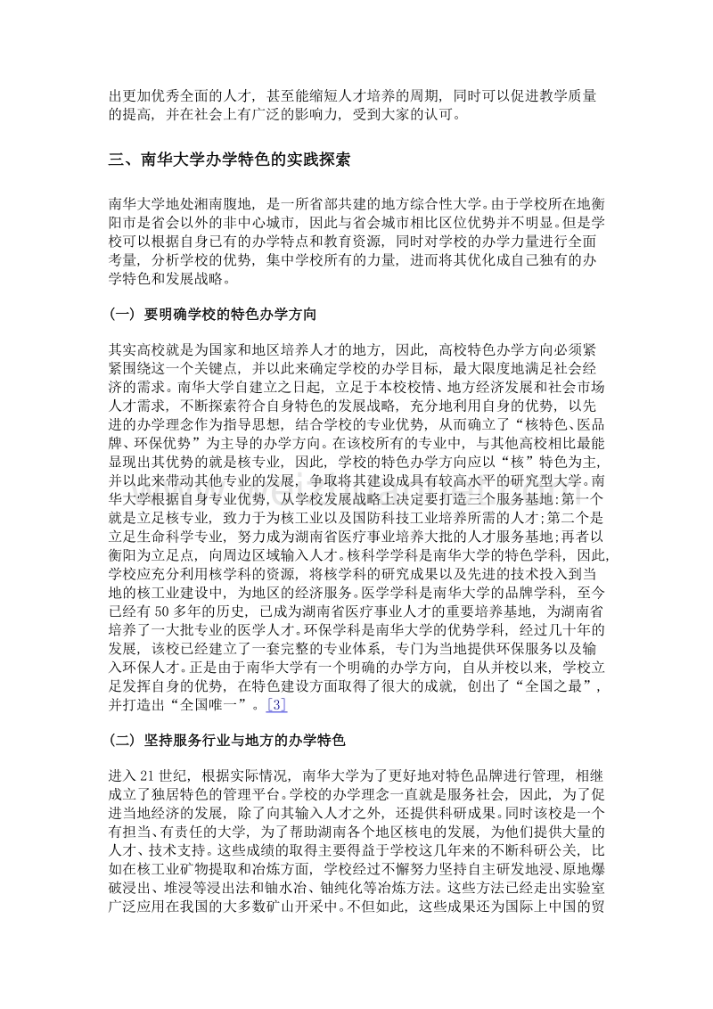 现代大学理念与办学特色的研究与探索——以南华大学为例.doc_第3页