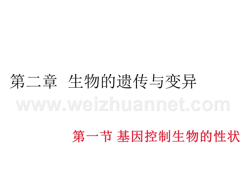 2016春学练优八年级生物下册配套课件：第七单元第二章  生物的遗传与变异 第一节 基因控制生物的性状14张ppt.ppt_第1页