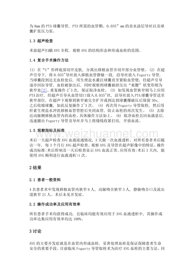 超声在移植血管动静脉内瘘血栓复合手术中的应用.doc_第3页