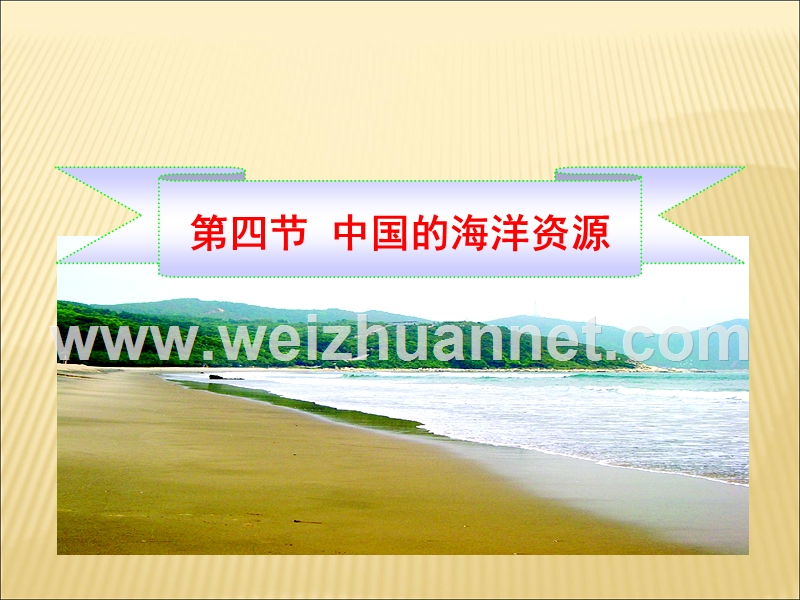 山东省寿光市田柳镇教育办公室湘教版八年级地理上册《3.4中国的海洋资源》课件.ppt_第1页