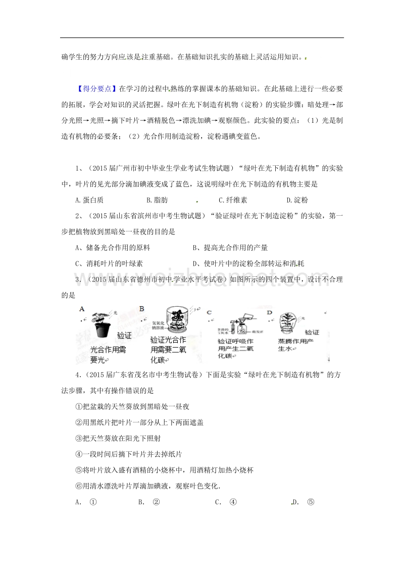 专题10 绿色植物在光下制造有机物-2015年度中考生物母题题源系列（原卷版）.doc_第2页