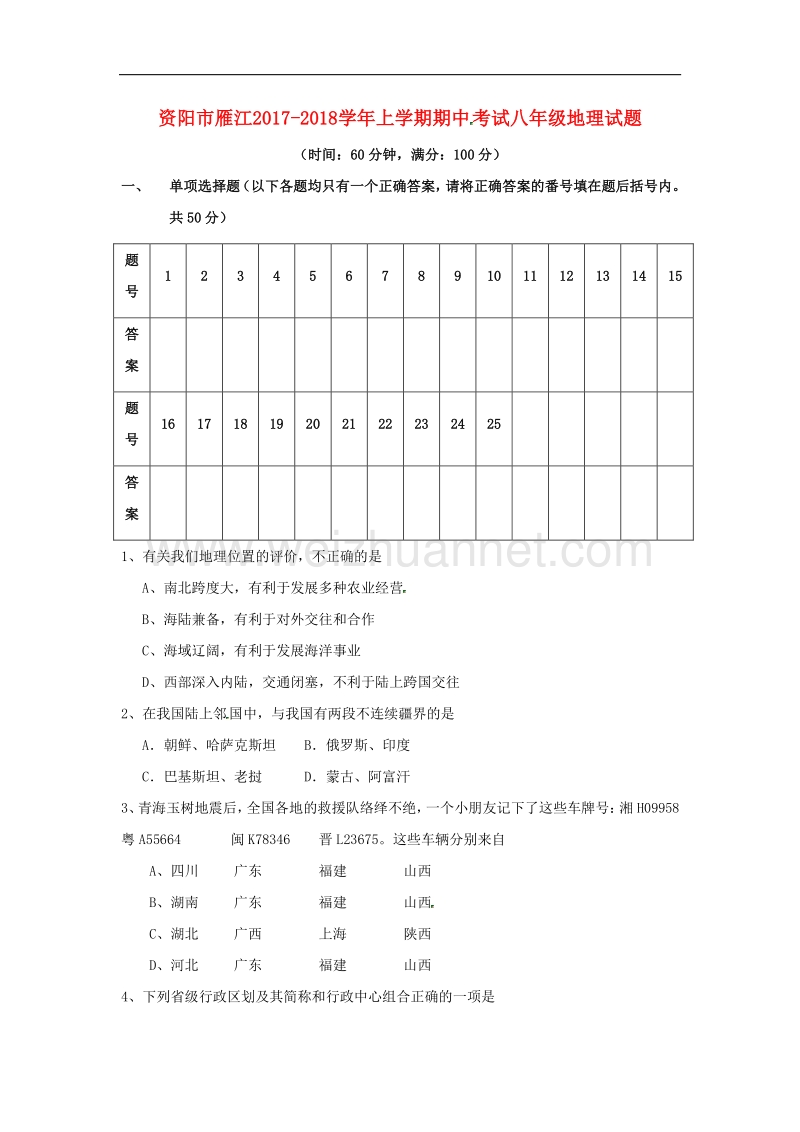 四川省资阳市雁江区2017_2018学年八年级地理上学期期中试题（无答案）新人教版.doc_第1页