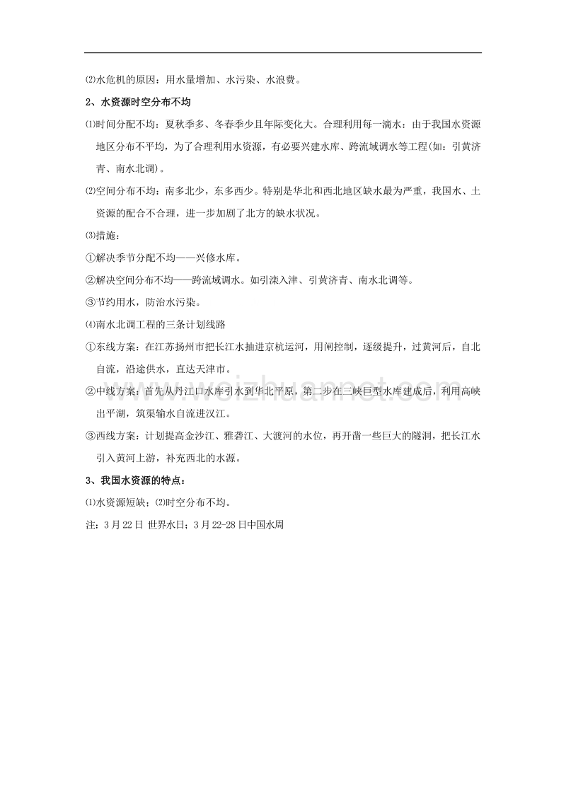 广东省东莞市寮步镇信义学校八年级地理会考复习：第三章  中国的自然资源.doc_第2页