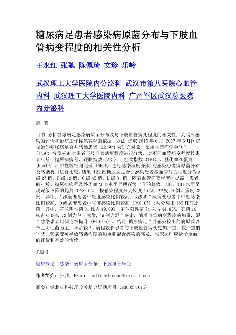 糖尿病足患者感染病原菌分布与下肢血管病变程度的相关性分析.doc_第1页