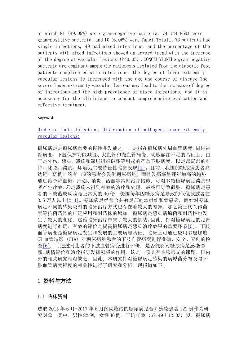 糖尿病足患者感染病原菌分布与下肢血管病变程度的相关性分析.doc_第3页