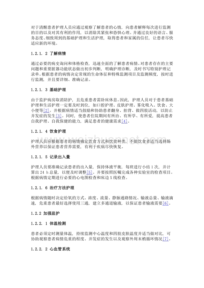 护理干预在神经外科重症监护室中的应用.doc_第2页