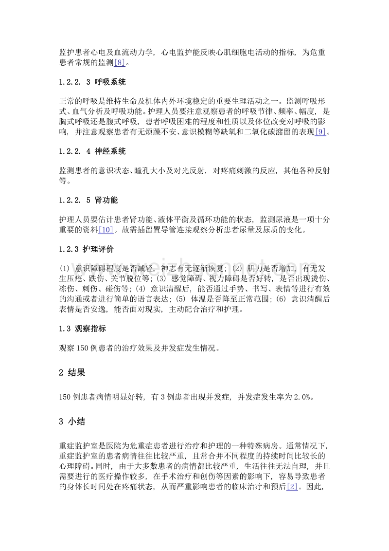 护理干预在神经外科重症监护室中的应用.doc_第3页