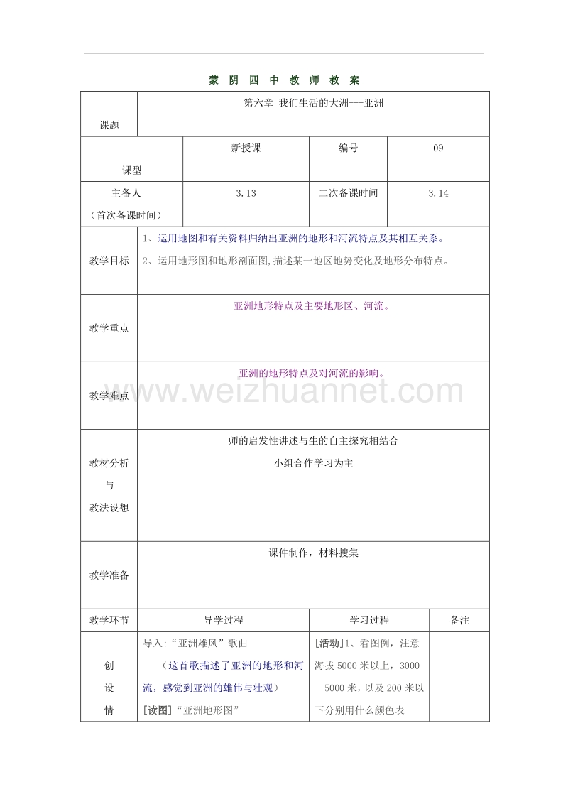 山东省临沂市蒙阴县第四中学八年级地理（人教版）会考复习教案：我们生活的大洲---亚洲.doc_第1页