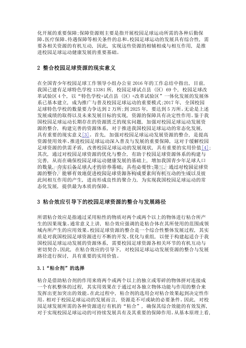 粘合效应引导下校园足球资源的整合与发展研究.doc_第3页