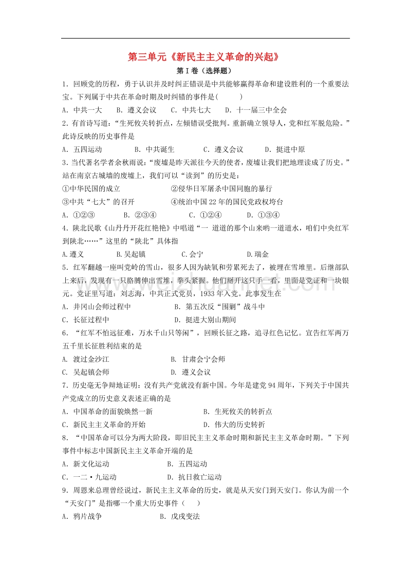 新人教版八年级历史上册第三单元《新民 主主义革 命的兴起》同步练习.doc_第1页