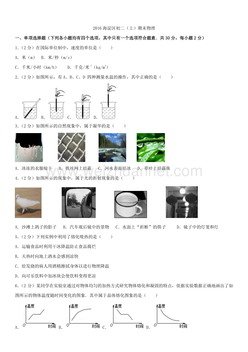 2016年北京市海淀区初二（上）期末物理.docx_第1页