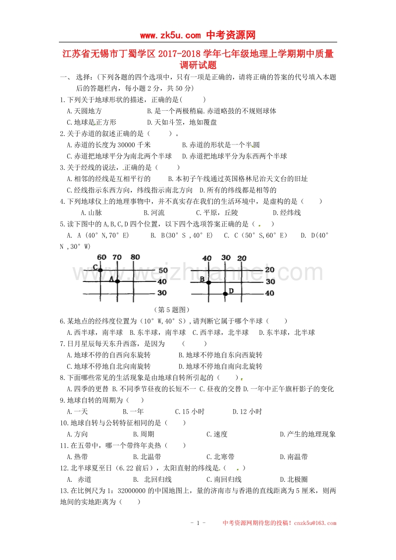 江苏省无锡市丁蜀学区2017_2018学年七年级地理上学期期中质量调研试题（无答案）新人教版.doc_第1页