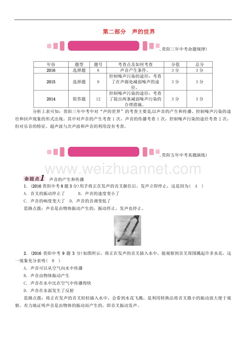 贵阳专版2017年度中考物理总复习第一编教材知识梳理篇第二部分声的世界精讲试题.doc_第1页