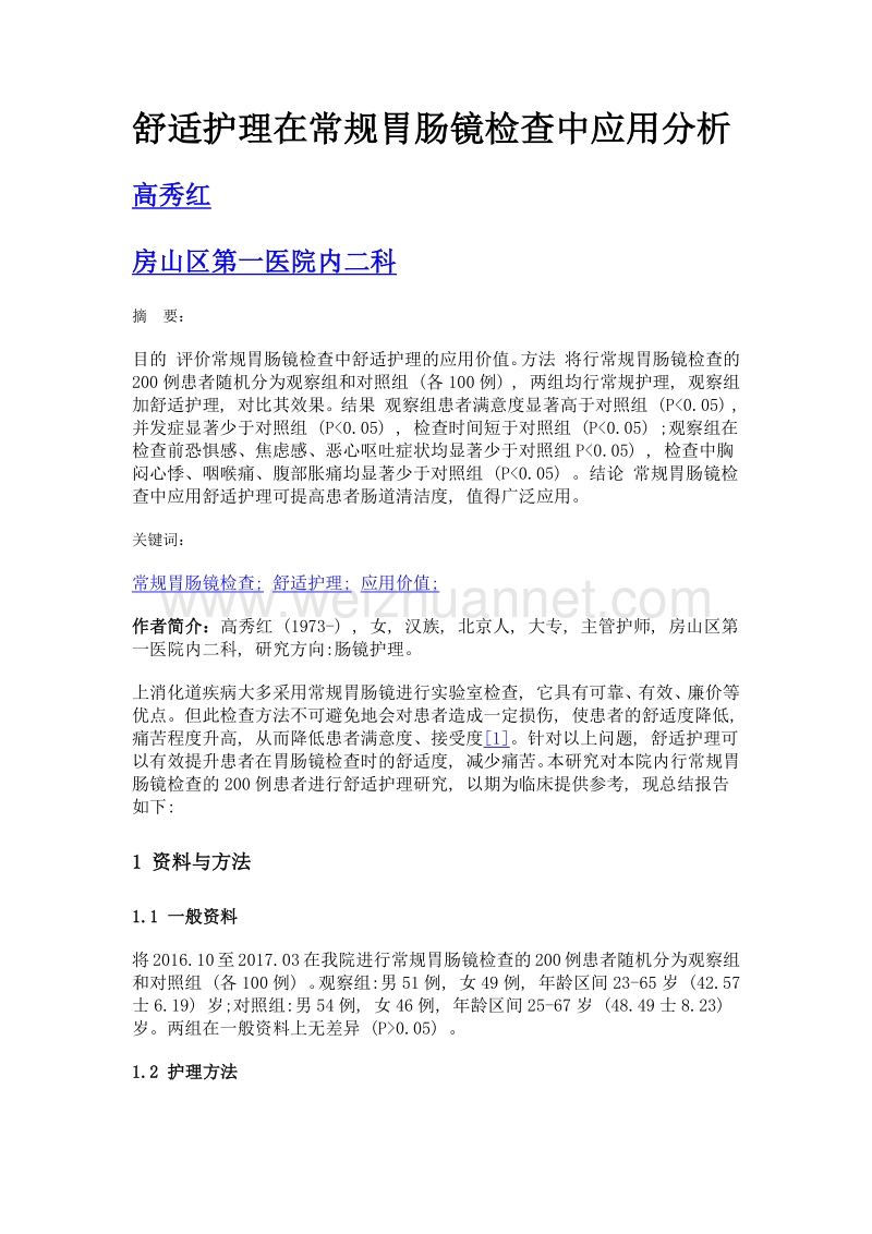 舒适护理在常规胃肠镜检查中应用分析.doc_第1页