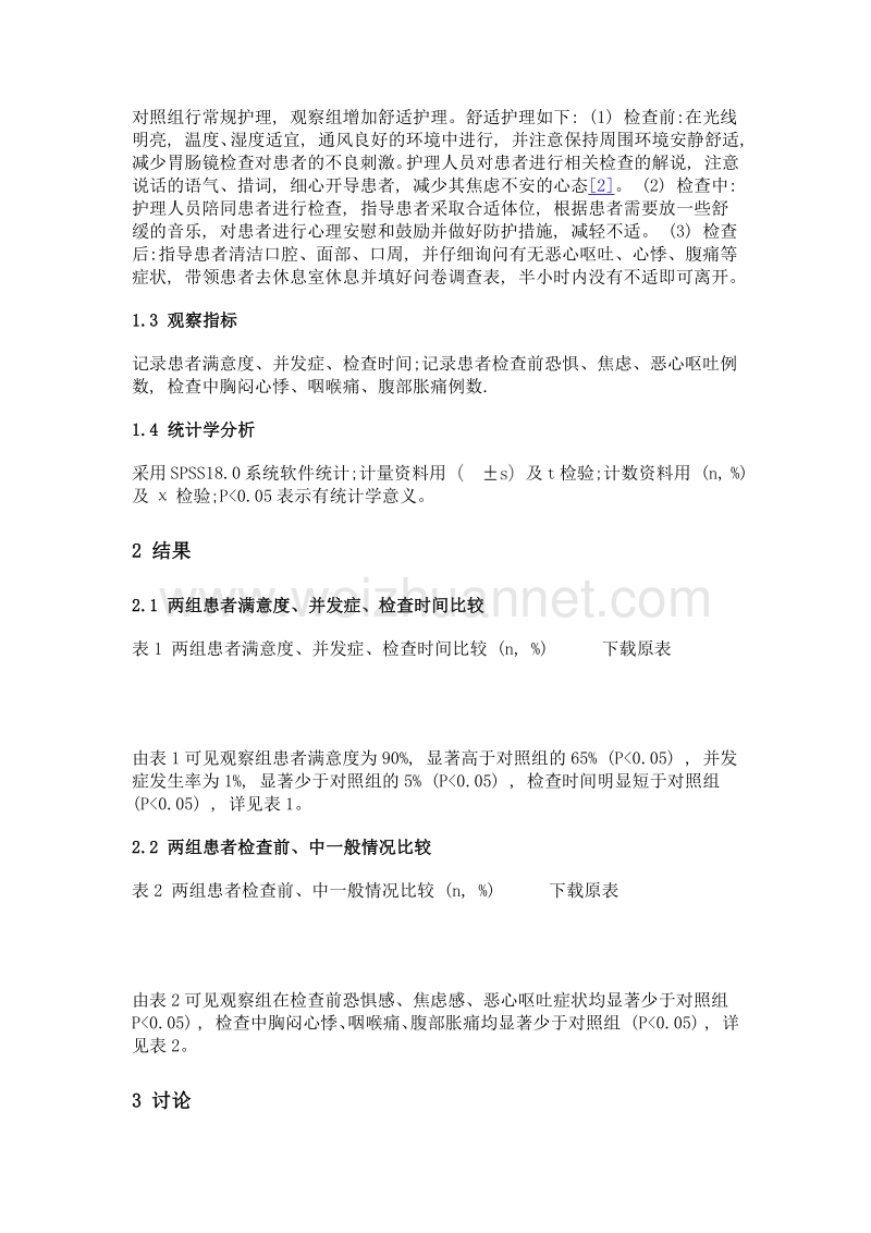 舒适护理在常规胃肠镜检查中应用分析.doc_第2页