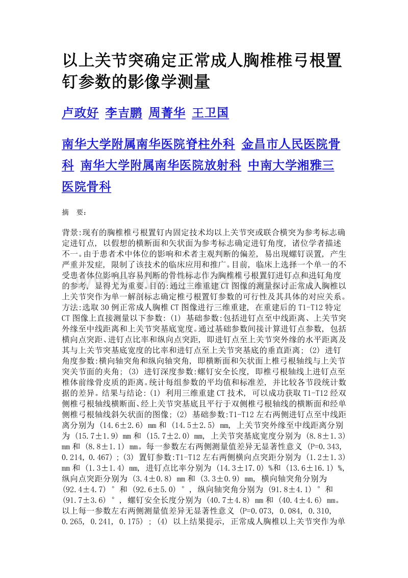 以上关节突确定正常成人胸椎椎弓根置钉参数的影像学测量.doc_第1页