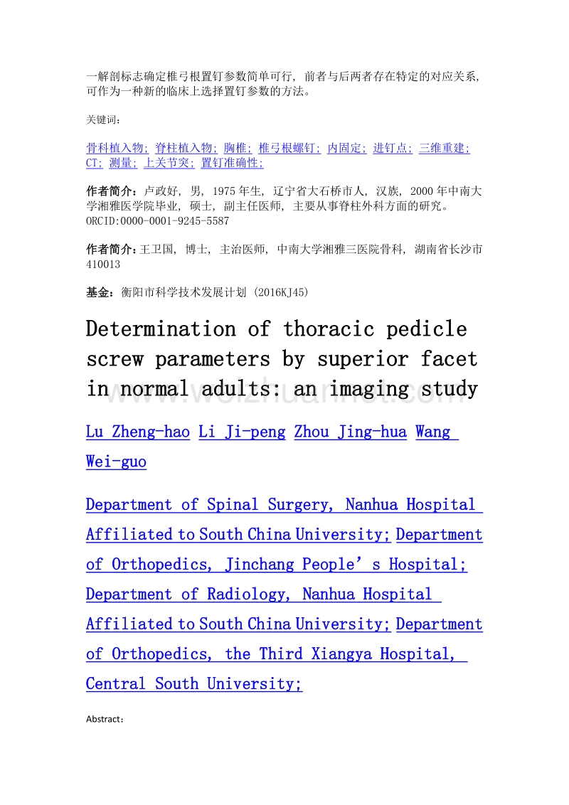 以上关节突确定正常成人胸椎椎弓根置钉参数的影像学测量.doc_第2页