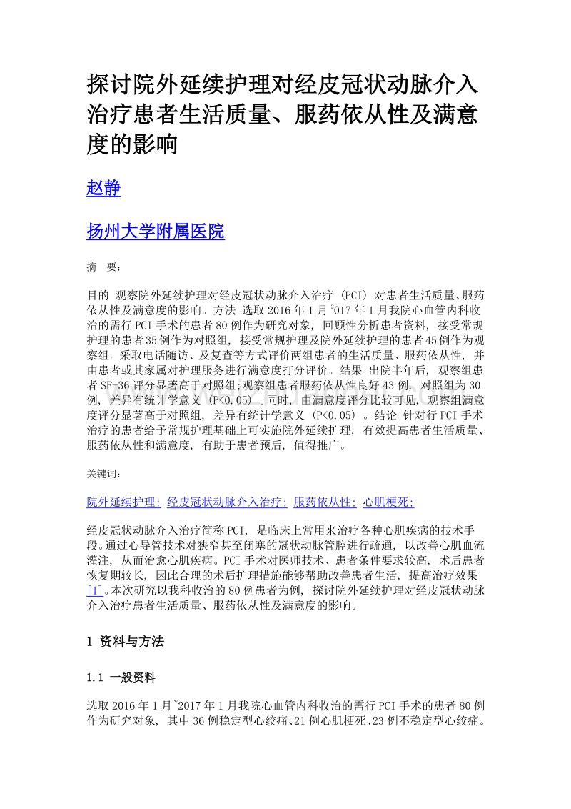 探讨院外延续护理对经皮冠状动脉介入治疗患者生活质量、服药依从性及满意度的影响.doc_第1页