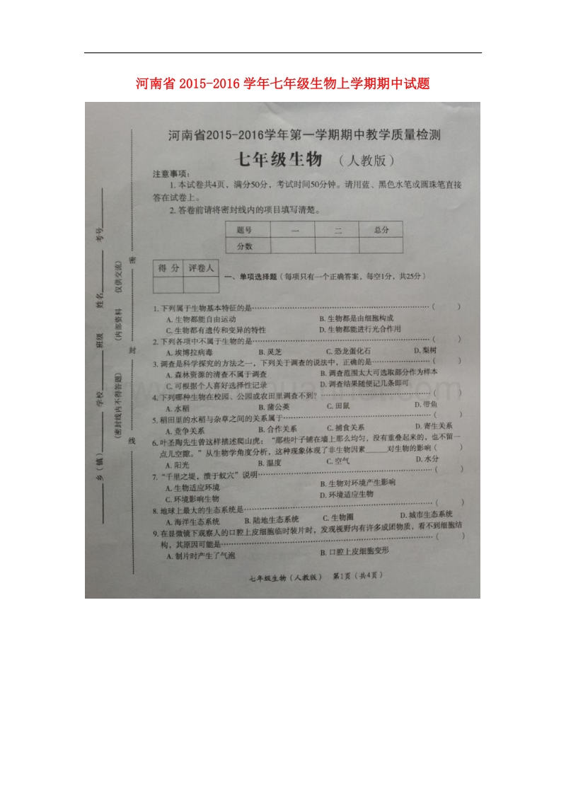 河南省2015-2016学年七年级生物上学期期中试题（扫 描 版） 新人教版.doc_第1页