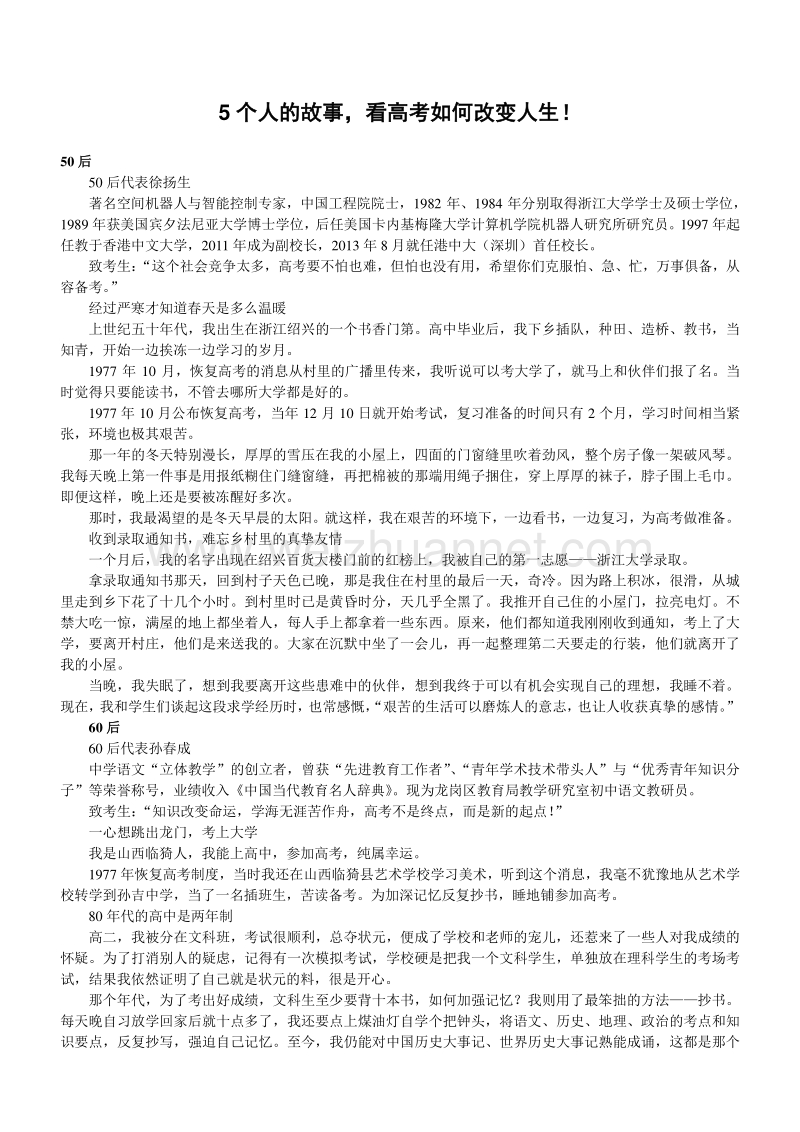 5个人的故事-看高考如何改变人生!.docx_第1页