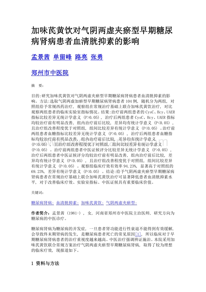 加味芪黄饮对气阴两虚夹瘀型早期糖尿病肾病患者血清胱抑素的影响.doc_第1页