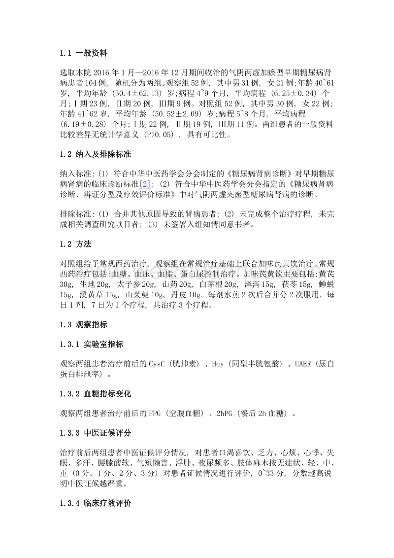 加味芪黄饮对气阴两虚夹瘀型早期糖尿病肾病患者血清胱抑素的影响.doc_第2页