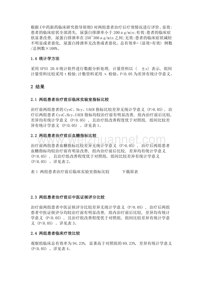 加味芪黄饮对气阴两虚夹瘀型早期糖尿病肾病患者血清胱抑素的影响.doc_第3页